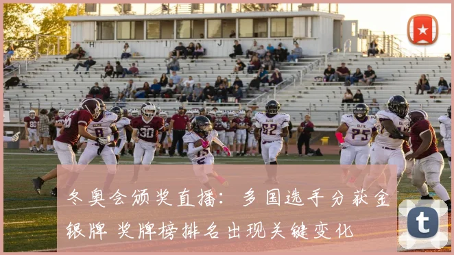 冬奥会颁奖直播：多国选手分获金银牌 奖牌榜排名出现关键变化