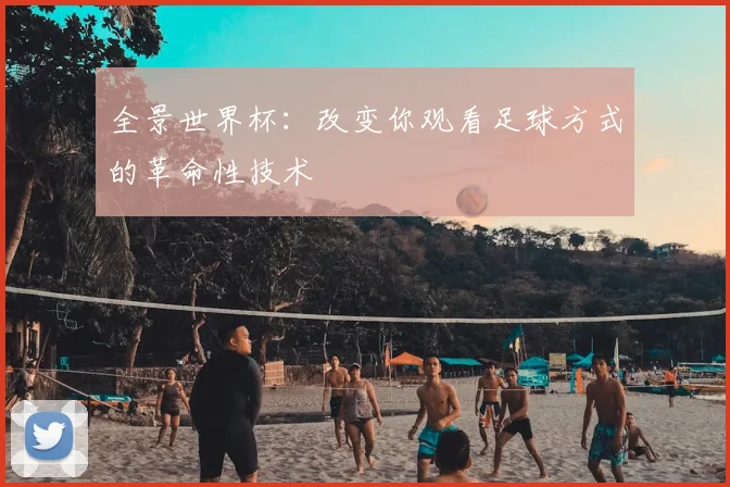 全景世界杯：改变你观看足球方式的革命性技术