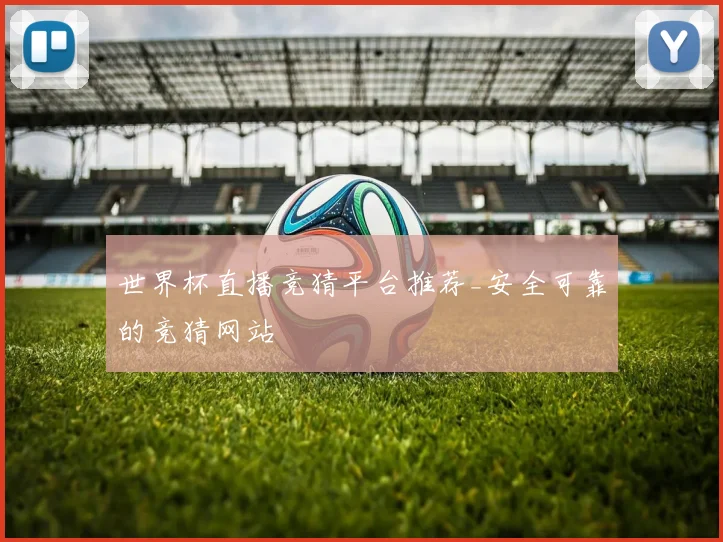 世界杯直播竞猜平台推荐_安全可靠的竞猜网站