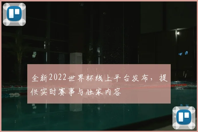 全新2022世界杯线上平台发布，提供实时赛事与独家内容