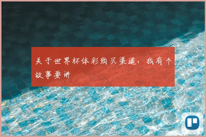 关于世界杯体彩购买渠道,我有个故事要讲