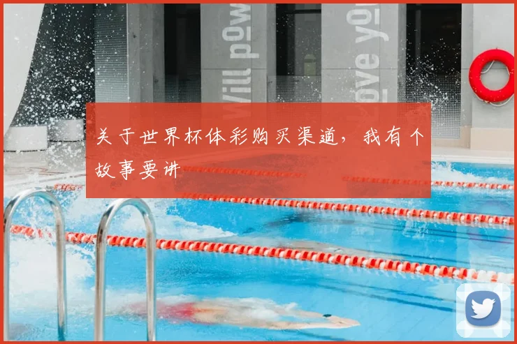 关于世界杯体彩购买渠道,我有个故事要讲