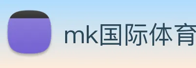 mk国际体育官网 Logo